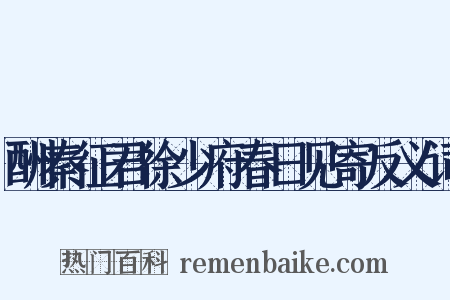 酬秦征君徐少府春日见寄反义词是什么意思的图片